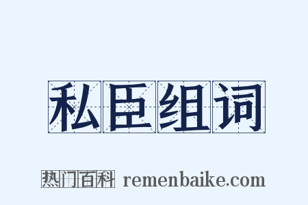 私臣组词是什么意思的图片